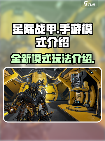 星际战甲手游是国服吗介绍截图1