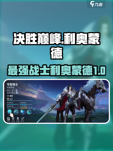 决胜巅峰利奥蒙德怎么样介绍截图1