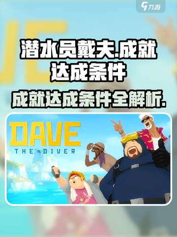 潜水员戴夫成就🔥轻松达成秘籍🎉截图1