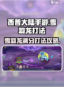 西普大陆手游🔥雪羽龙满分打法攻略✨