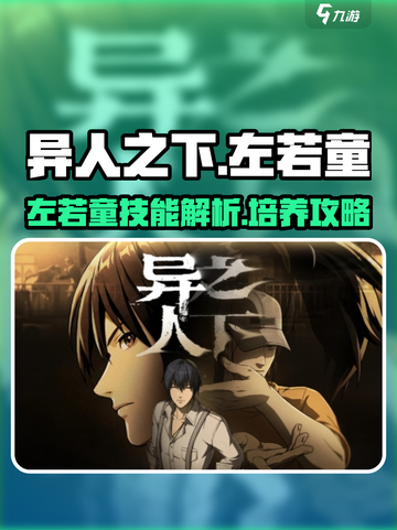 异人之下手游🔥左若童玩法全揭秘🎉截图1