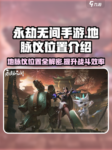 永劫无间手游地脉仪位置🔥必看攻略📍截图1