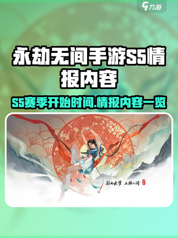 永劫无间手游s5赛季什么时候开始介绍截图1