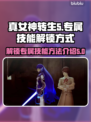真女神转生5⚡复仇专属技能解锁秘籍🔥