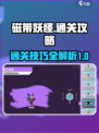 磁带妖怪通关攻略介绍