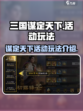 三国谋定天下🔥超全活动玩法揭秘🎉