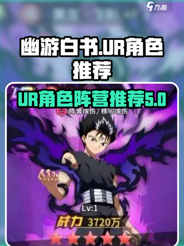 幽游白书宿命觉醒ur角色分享介绍截图1