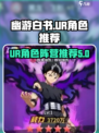幽游白书宿命觉醒ur角色分享介绍