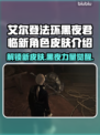 艾尔登法环🔥黑夜君临新角色皮肤全介绍！不容错过✨