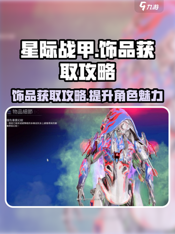 星际战甲手游饰品获取攻略介绍截图1