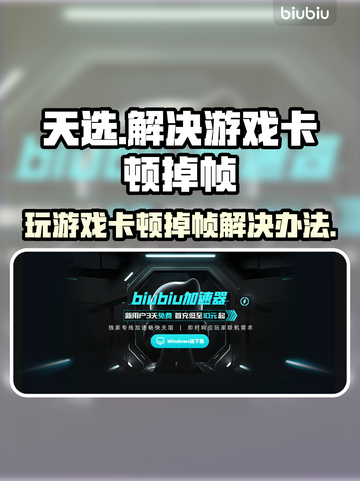 天选玩游戏卡顿？端游加速器推荐🔥🚀截图1