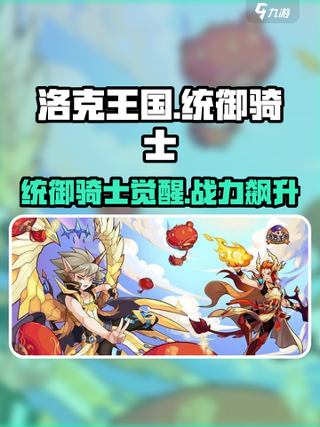 洛克王国💥统御骑士超强攻略来了！Knight必看🔥截图1