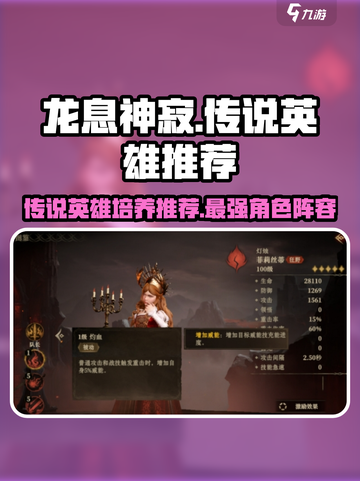 龙息神寂🔥传说英雄培养推荐✨截图1