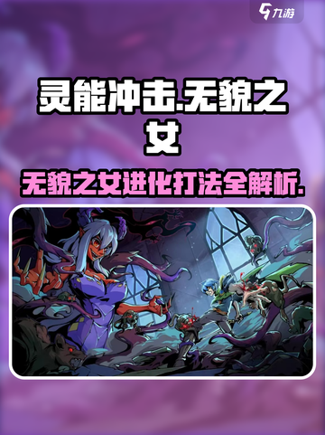 灵能冲击：无貌之女进化打法🔥掌握秘籍，轻松制胜！截图1