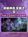 灵能冲击：无貌之女进化打法🔥掌握秘籍，轻松制胜！