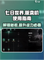 七日世界贩卖机怎么用介绍
