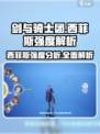 剑与骑士团🔥西菲斯强度爆表！速来围观👇
