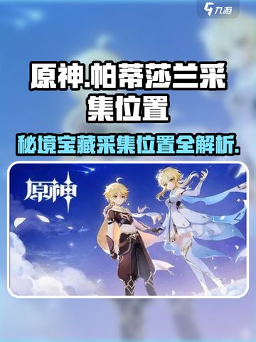 原神⚡必看！帕蒂莎兰采集位置大曝光✨截图1
