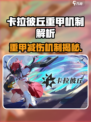 💥卡拉彼丘重甲减伤机制大揭秘！🛡