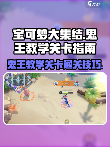 宝可梦大集结鬼王教学怎么过介绍截图1