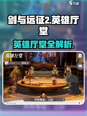 《剑与远征2英雄厅堂揭秘！🎮》截图1