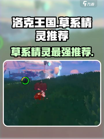 洛克王国🔥草系精灵排行，最强竟是它！🌿截图1