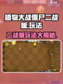 植物大战僵尸二战版🔥玩法大揭秘！丧尸来袭，你准备好了吗？