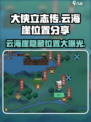 《大侠立志传》云海崖位置🔥超详细攻略来了！
