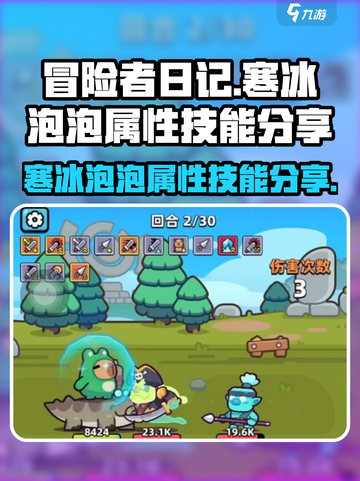 冒险者日记🔥寒冰泡泡技能属性大曝光！✨截图1