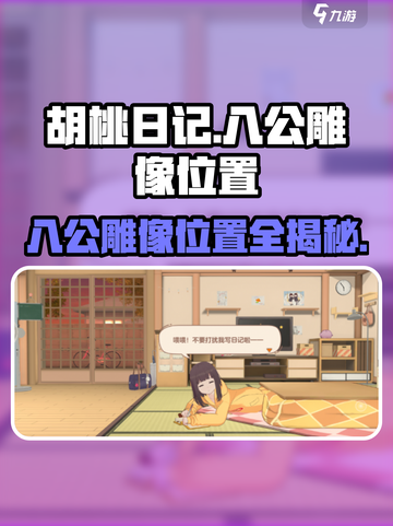 《胡桃日记》🔥八公雕像位置大揭秘！快来打卡✔截图1