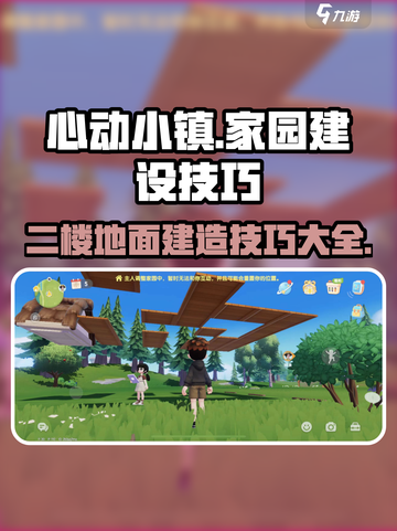 心动小镇🔥二楼地面建造技巧大公开！建不了二楼的快看截图1