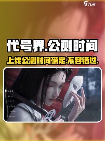 代号界什么时候上线介绍截图1