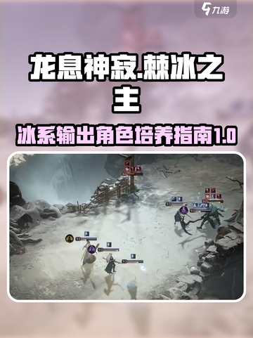 龙息神寂棘冰之主怎么样介绍截图1