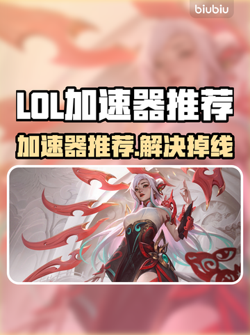 🔥LOL加速器推荐！告别掉线烦恼💥截图1