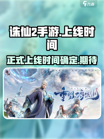 诛仙2手游上线时间🔥重磅爆料❗截图1