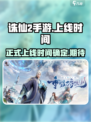 诛仙2手游上线时间🔥重磅爆料❗