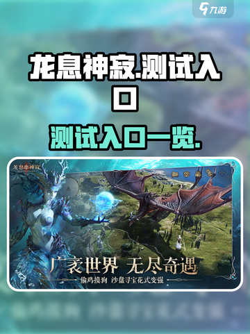 龙息神寂测试入口🔥抢先体验🎉截图1