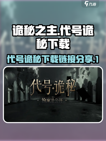 诡秘之主代号诡秘怎么下载介绍截图1