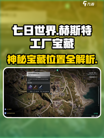 七日世界🔥赫斯特工厂神秘宝藏位置大揭秘🎉截图1