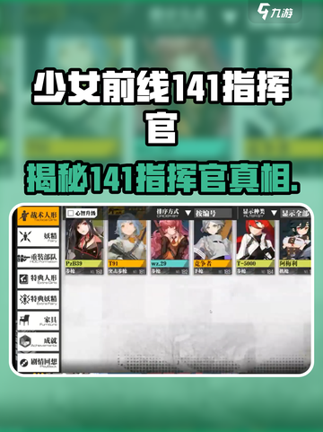 少女前线⚡141指挥官竟是她？人物揭秘🔥截图1