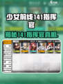 少女前线⚡141指挥官竟是她？人物揭秘🔥
