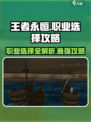 王者永恒职业选择攻略介绍