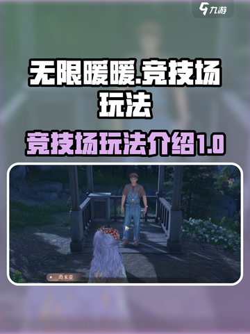 无限暖暖竞技场🔥超全玩法攻略来啦！截图1