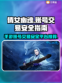 倩女幽魂手游首充号交易💡安全平台推荐！