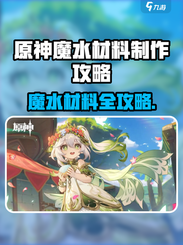 原神魔水材料制作全攻略💥🎮截图1