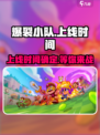 🔥爆裂小队上线时间揭秘🎉游戏迷必看！