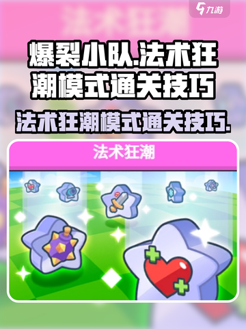 爆裂小队🔥法术狂潮模式通关秘籍✨截图1