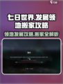 七日世界如何搬家介绍