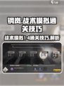 钢岚战术模拟1-4怎么过介绍