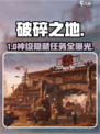 🔥《破碎之地》全任务神攻略💥